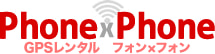 GPSレンタルPHONE×PHONE(フォンフォン)