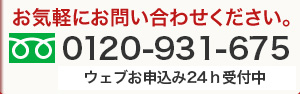 お気軽にお問い合わせ下さい。フリーダイヤル0120-931-675