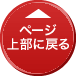 ページの先頭へ