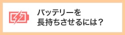 バッテリーの長持ちのコツ