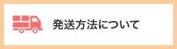 発送方法について