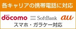 各キャリアの携帯電話に対応