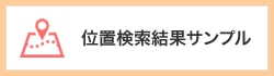 位置検索サンプル