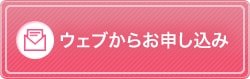 ウェブからお申し込み