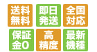 送料無料、即日発送、全国対応、補償金0、高精度、最新機種