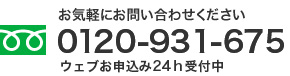 お気軽にお電話ください。フリーダイヤル0120-931-675 営業時間10:00~19:00