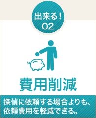出来る2、費用削減