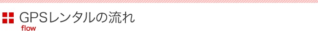 GPSレンタルの流れ