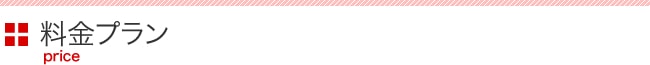 料金プラン